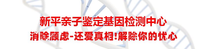 新平亲子鉴定基因检测中心